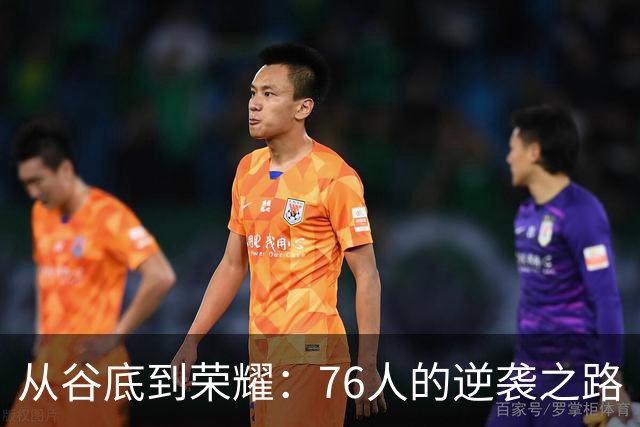 从谷底到荣耀：76人的逆袭之路