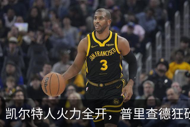 凯尔特人火力全开，普里查德狂砍25分大胜76人！