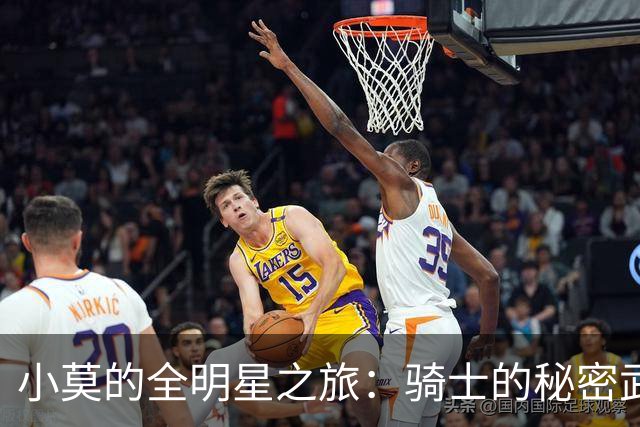 小莫的全明星之旅：骑士的秘密武器
