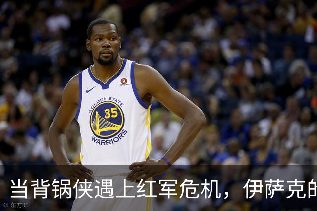 当背锅侠遇上红军危机，伊萨克的意外角色