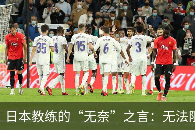 日本教练的“无奈”之言：无法阻挡的攻击机器！