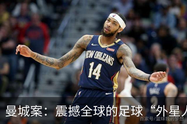 曼城案：震撼全球的足球“外星人”！