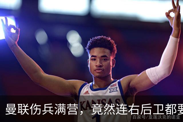 曼联伤兵满营，竟然连右后卫都要拼命引援！