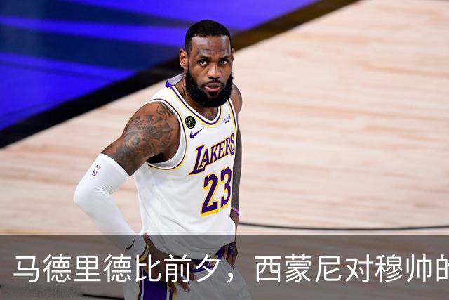 马德里德比前夕，西蒙尼对穆帅的赞美如涌泉般喷涌而出！