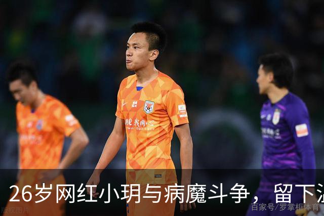 26岁网红小玥与病魔斗争，留下温暖与感动